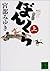 ぼんくら〈上〉
