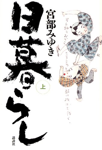 日暮らし 上 (Unknown Binding)