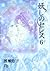 妖しのセレス (6) (小学館文庫) (Ayashi no Ceres Bunko, #6)