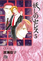 妖しのセレス 5 小学館文庫 Ayashi No Ceres Bunko 5 By Yuu Watase