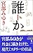 誰か―Somebody