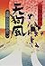 天狗風―霊験お初捕物控