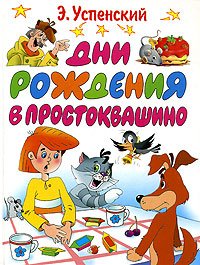Дни рождения в Простоквашино (Твердый переплет)