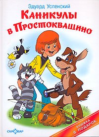 Каникулы в Простоквашино (Unknown Binding)