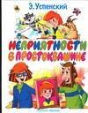 Неприятности в Простоквашино