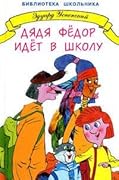 Дядя Федор идет в школу