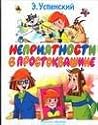 Неприятности в Простоквашино by Eduard Uspensky