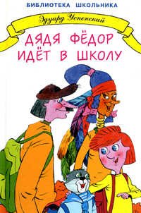 Дядя Федор идет в школу (Hardcover)