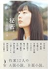 秘密。―私と私のあいだの十二話