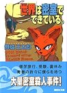 世界は密室でできている。