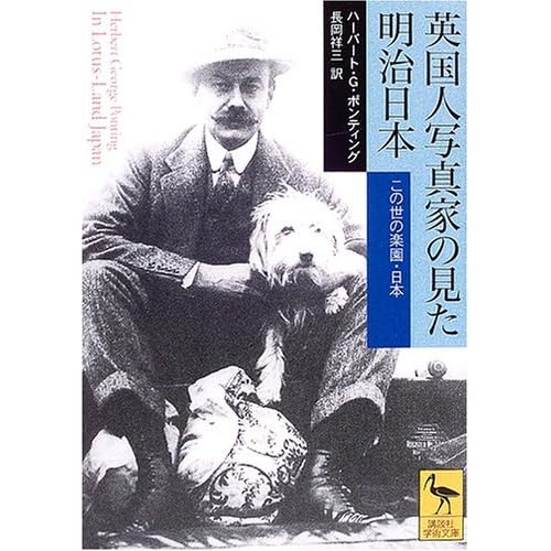 Eikokujin Shashinka No Mita Meiji Nihon Konoyo No Rakuen Nihon By Herbert G Ponting