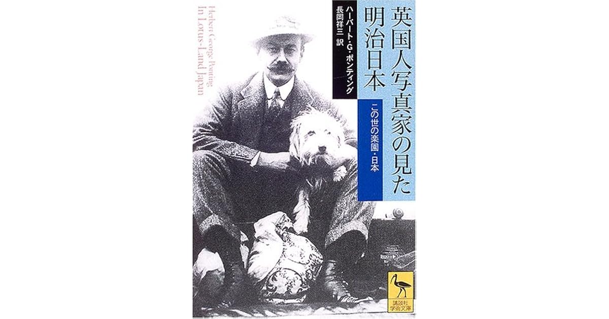 Eikokujin Shashinka No Mita Meiji Nihon Konoyo No Rakuen Nihon By Herbert G Ponting