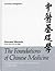 The Foundations of Chinese Medicine by Giovanni Maciocia CAc(Nanjing)