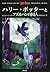 ハリー・ポッターとアズカバンの囚人 by J.K. Rowling