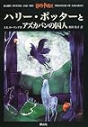 ハリー・ポッターとアズカバンの囚人