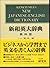 Kenkyusha's New Japanese - English Dictionary by Koh Masuda (Editor)
