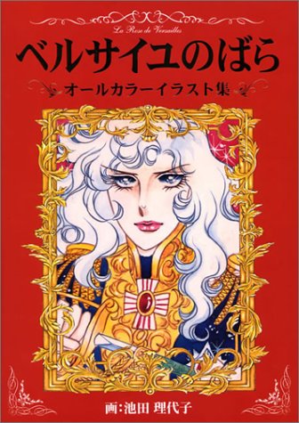 ベルサイユのばら　オールカラーイラスト集 [Versailles no Bara Ōrukarāirasuto shū] (Hardcover)