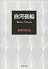 白河夜船 [Shirakawa Y...