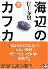 海辺のカフカ（下）