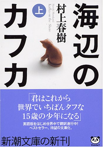 海辺のカフカ（上） (Paperback)