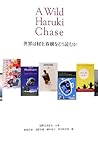 A Wild Haruki Chase by Motoyuki Shibata