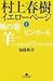 Murakami Haruki Ierō Pēji: 1