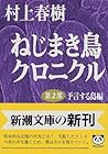 ねじまき鳥クロニクル (第2部) ...
