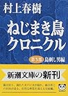 ねじまき鳥クロニクル (第3部) ...