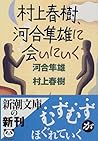 村上春樹、河合隼雄に会いにいく