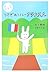 村上かるた: うさぎおいしーフランス人 [Murakami karuta: usagi oishī Furansujin]