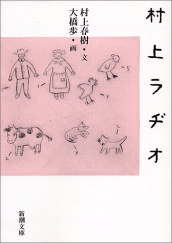 村上ラヂオ (Paperback Bunko)