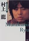 Murakami Ryu = Murakami Ryu