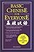 Basic Chinese for Everyone (Chinese Edition)