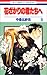 花ざかりの君たちへ 9 [Hanazakari no Kimitachi e 9]