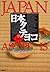 Japan As It Is: A Bilingual...