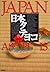 Japan As It Is by Gakken