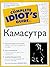 The Complete Idiot's Guide to Kamacytpa