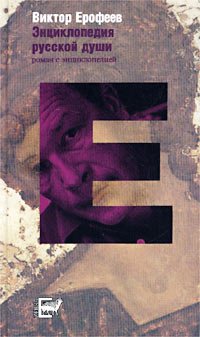 Энциклопедия русской души: роман с энциклопедией
