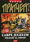 Carpe Jugulum. Хватай за горло! by Terry Pratchett