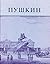 Pushkin and His Friends: The Making of a Literature and a Myth. An Exhibition of the Kilgour Collection (Houghton Library Publications)