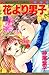 花より男子 12 [Hana Yori Dango 12]