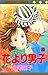 花より男子 20 [Hana Yori Dango 20] by Yōko Kamio