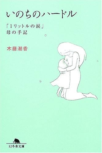 Hurdles of life - "1 Litre of Tears," Notes from Mother [Japanese Edition] (Paperback Bunko)