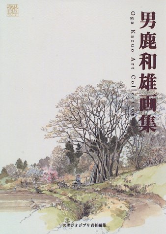 男鹿和雄画集 (ジブリTHE ARTシリーズ) Oga Kazuo Art Collection