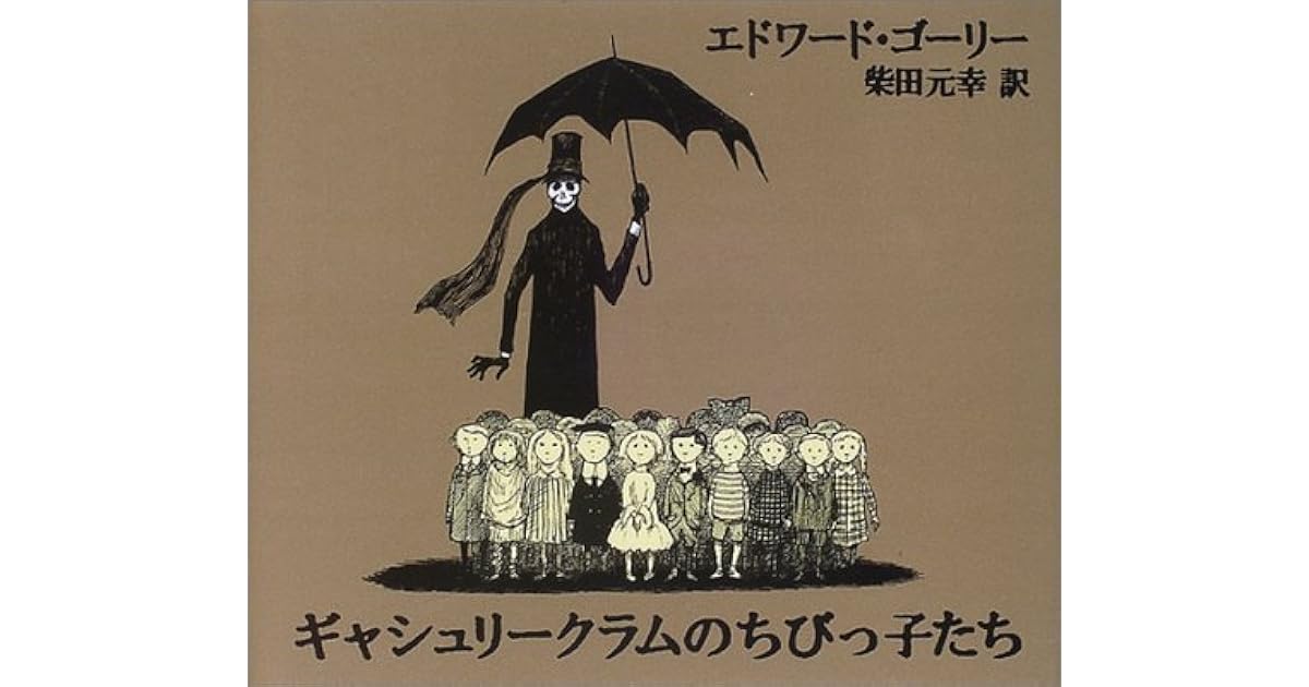 ギャシュリークラムのちびっ子たち―または遠出のあとで by Edward Gorey