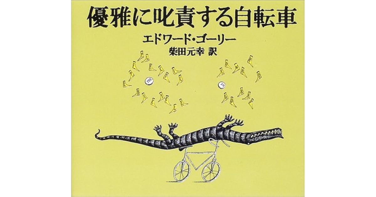 優雅に叱責する自転車 By Edward Gorey