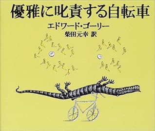 優雅に叱責する自転車 By Edward Gorey