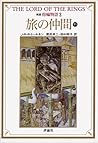 新版指輪物語: 旅の仲間　下1 [Shinpan yubiwa monogatari: Tabi no nakama, ge 1] (Lord of The Rings #1, 3 of 4)