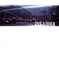 Capa do Livro Рубашка