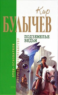 Подземелье ведьм: сборник (Paperback)